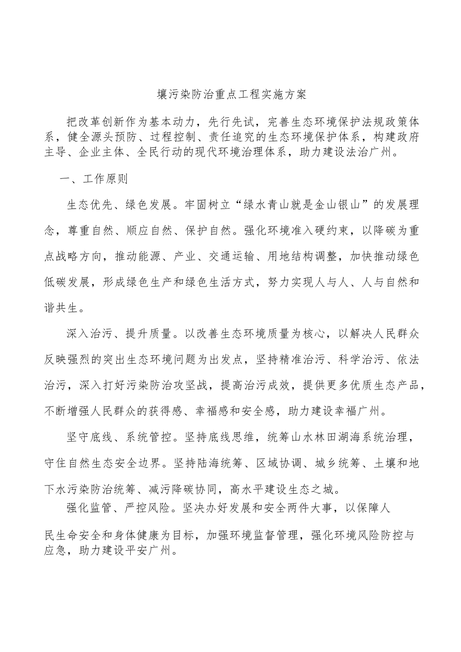 壤污染防治重点工程实施方案.docx_第1页