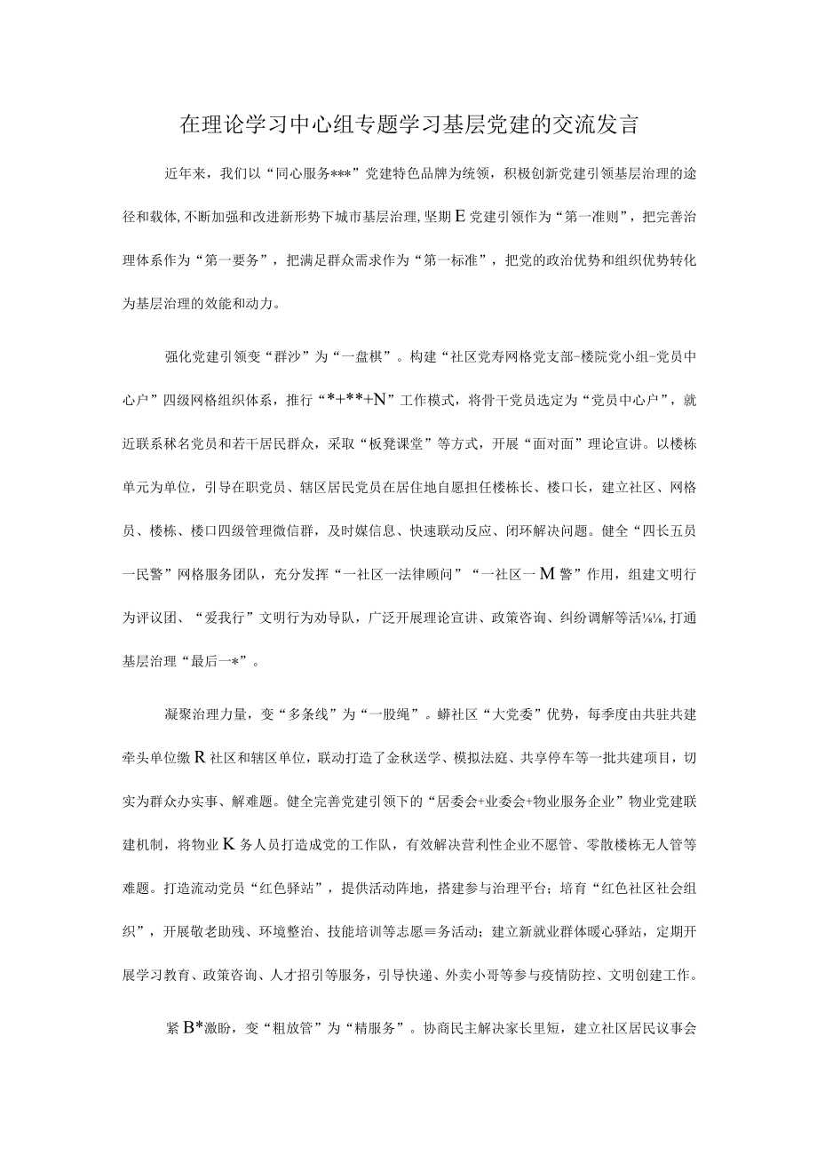 在理论学习中心组专题学习基层党建的交流发言.docx_第1页