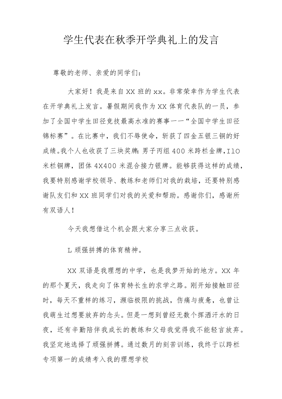 学生代表在秋季开学典礼上的发言.docx_第1页