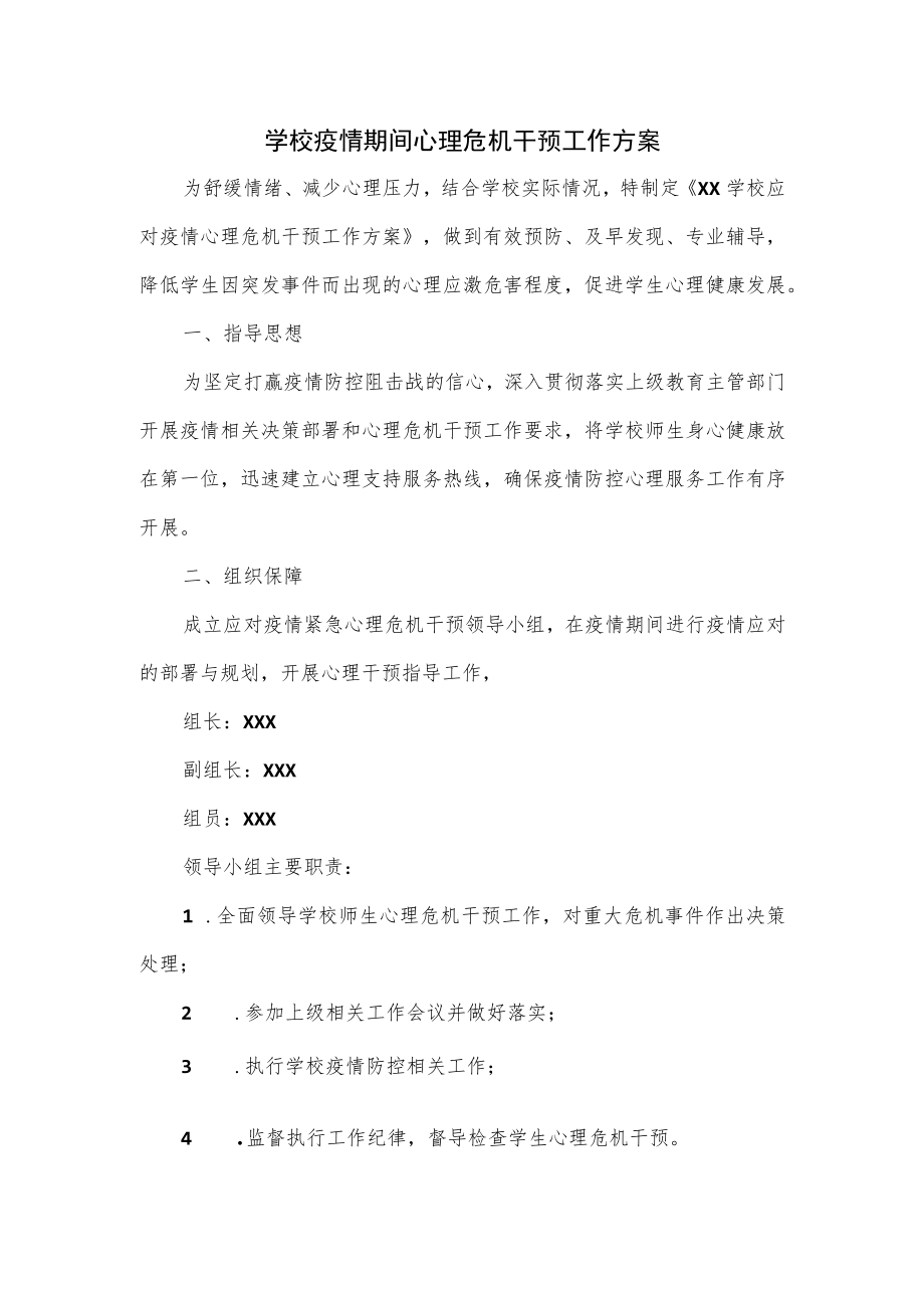 学校疫情期间心理危机干预工作方案.docx_第1页