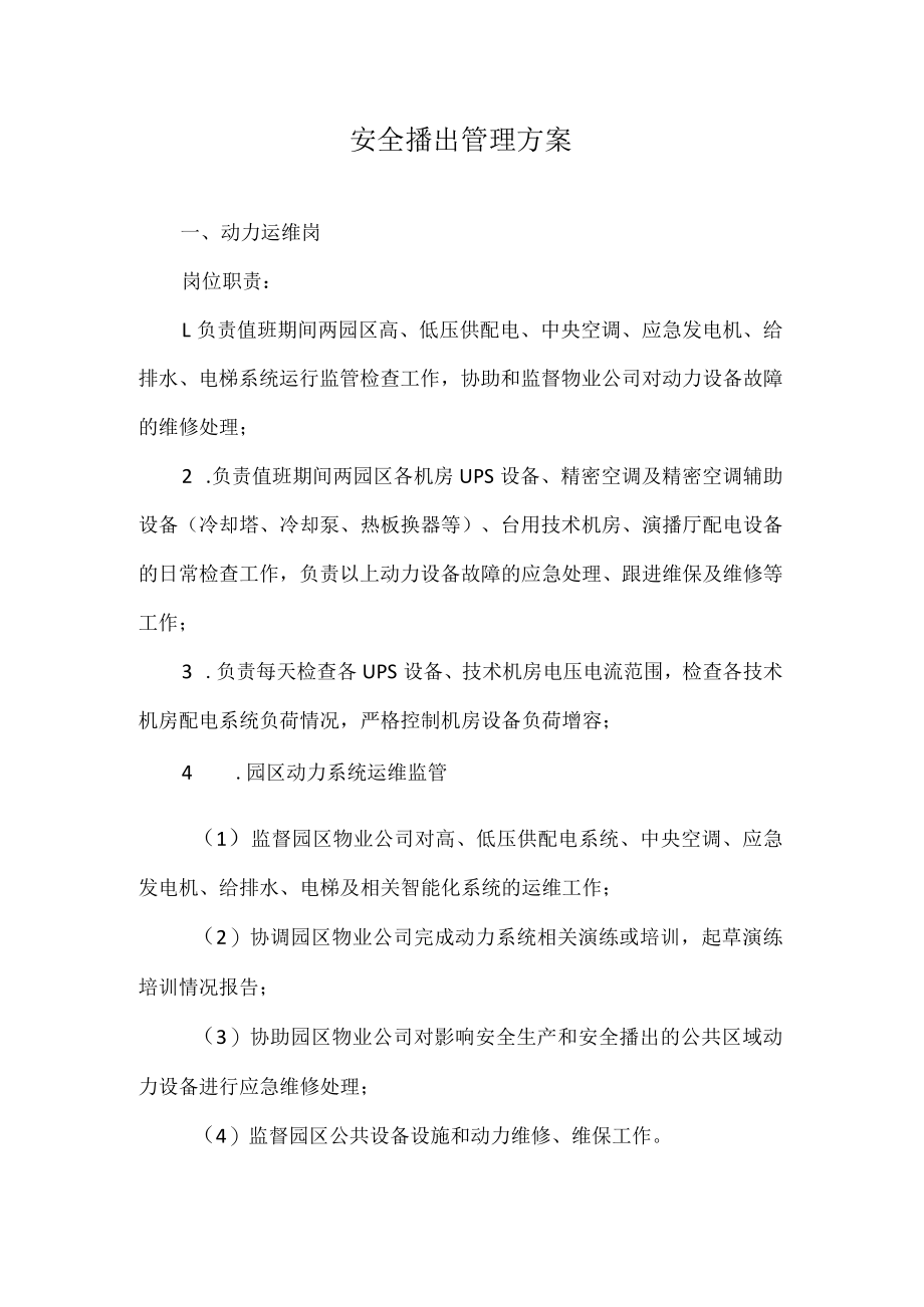 安全播出管理方案.docx_第1页