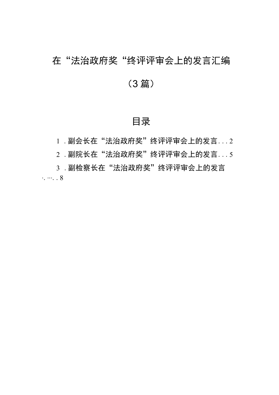 在“法治政府奖”终评评审会上的发言汇编（3篇）.docx_第1页