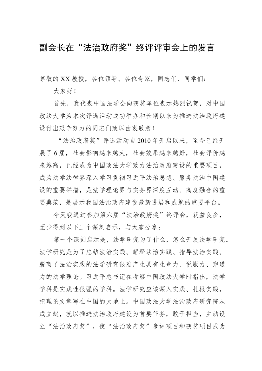 在“法治政府奖”终评评审会上的发言汇编（3篇）.docx_第2页