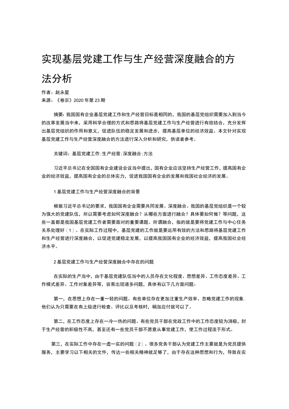 实现基层党建工作与生产经营深度融合的方法分析.docx_第1页