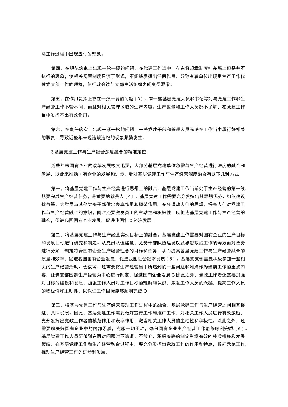 实现基层党建工作与生产经营深度融合的方法分析.docx_第2页