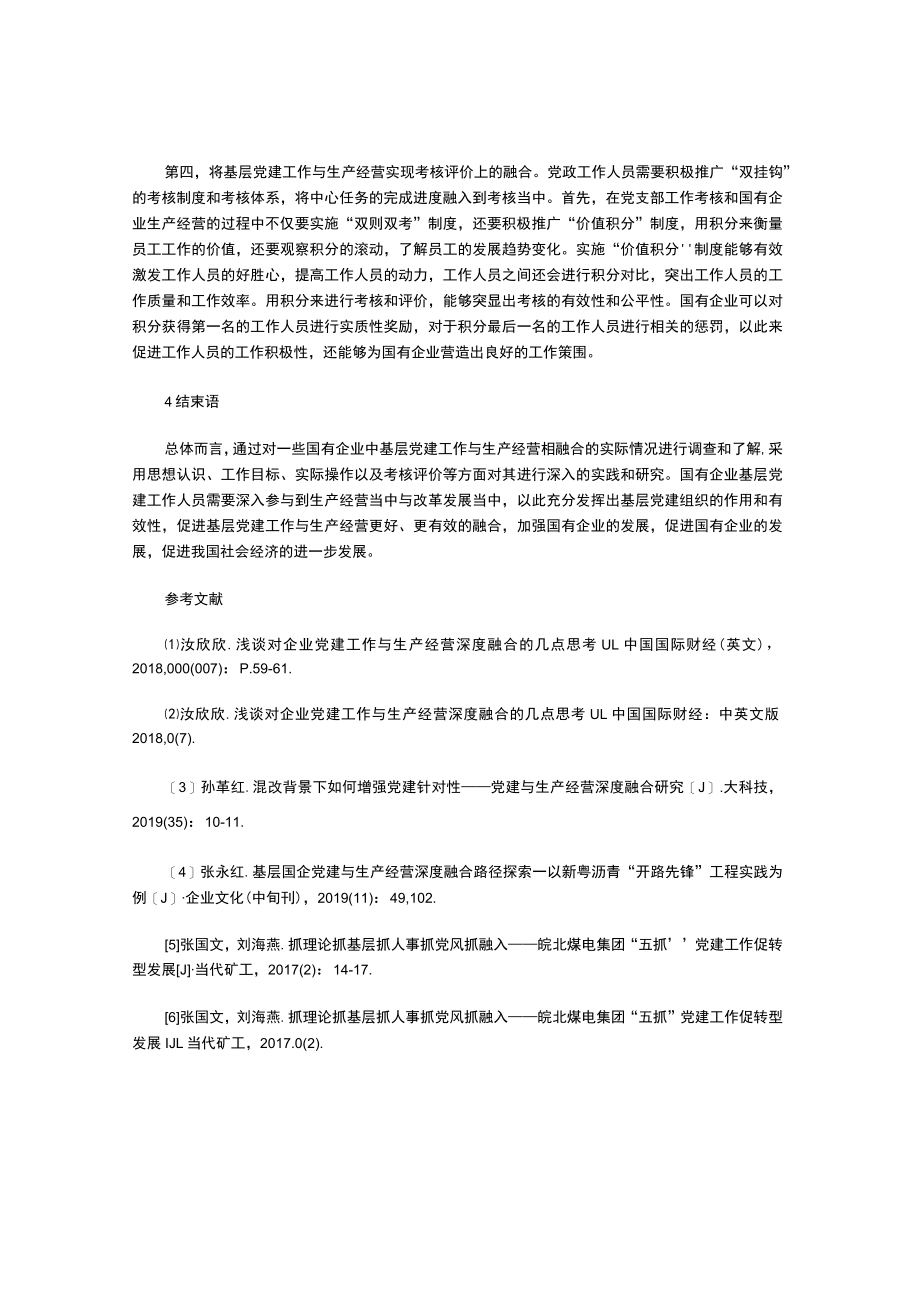 实现基层党建工作与生产经营深度融合的方法分析.docx_第3页