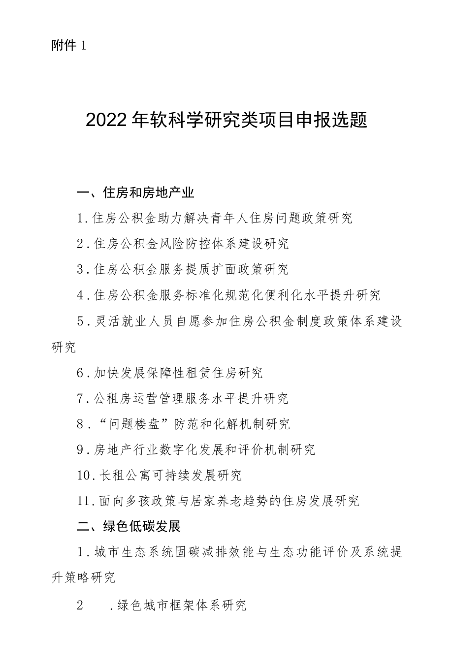 宁夏2022年软科学研究类项目申报选题.docx_第1页