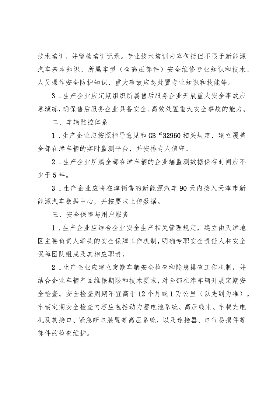 天津市新能源汽车安全服务保障体系建设指南.docx_第2页