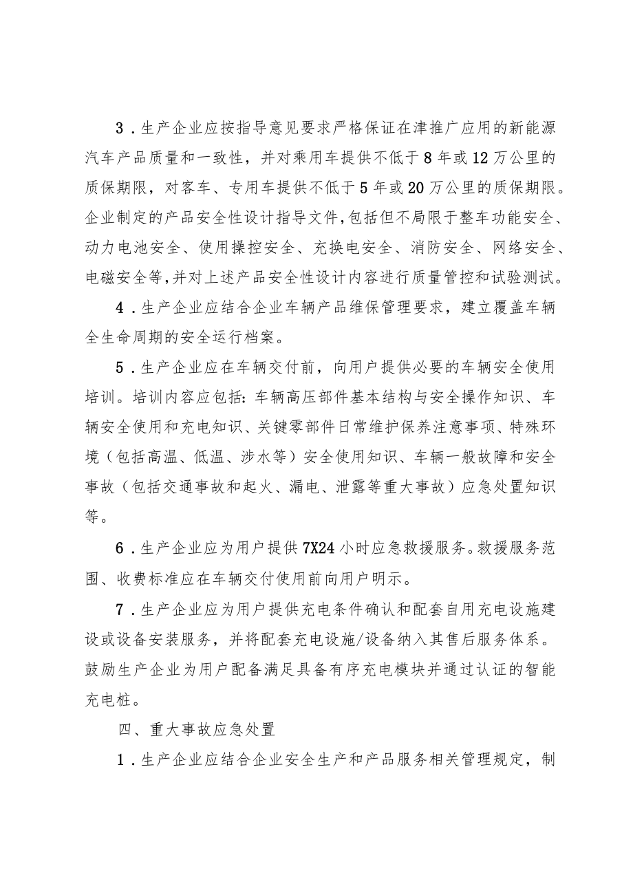 天津市新能源汽车安全服务保障体系建设指南.docx_第3页