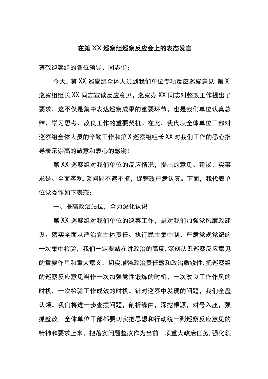 在第XX巡察组巡察反馈会上的表态发言.docx_第1页