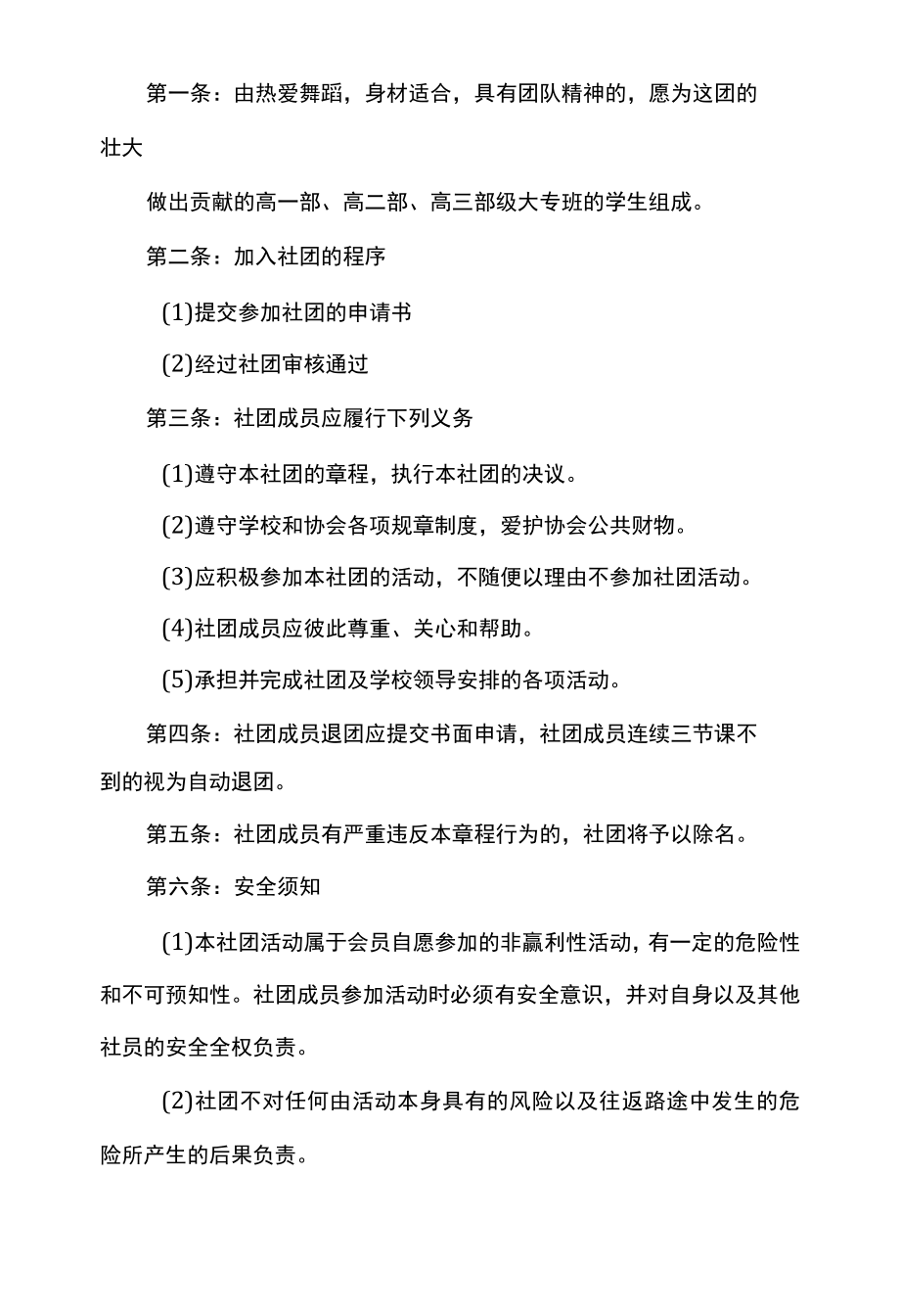 学校舞蹈社团章程.docx_第2页