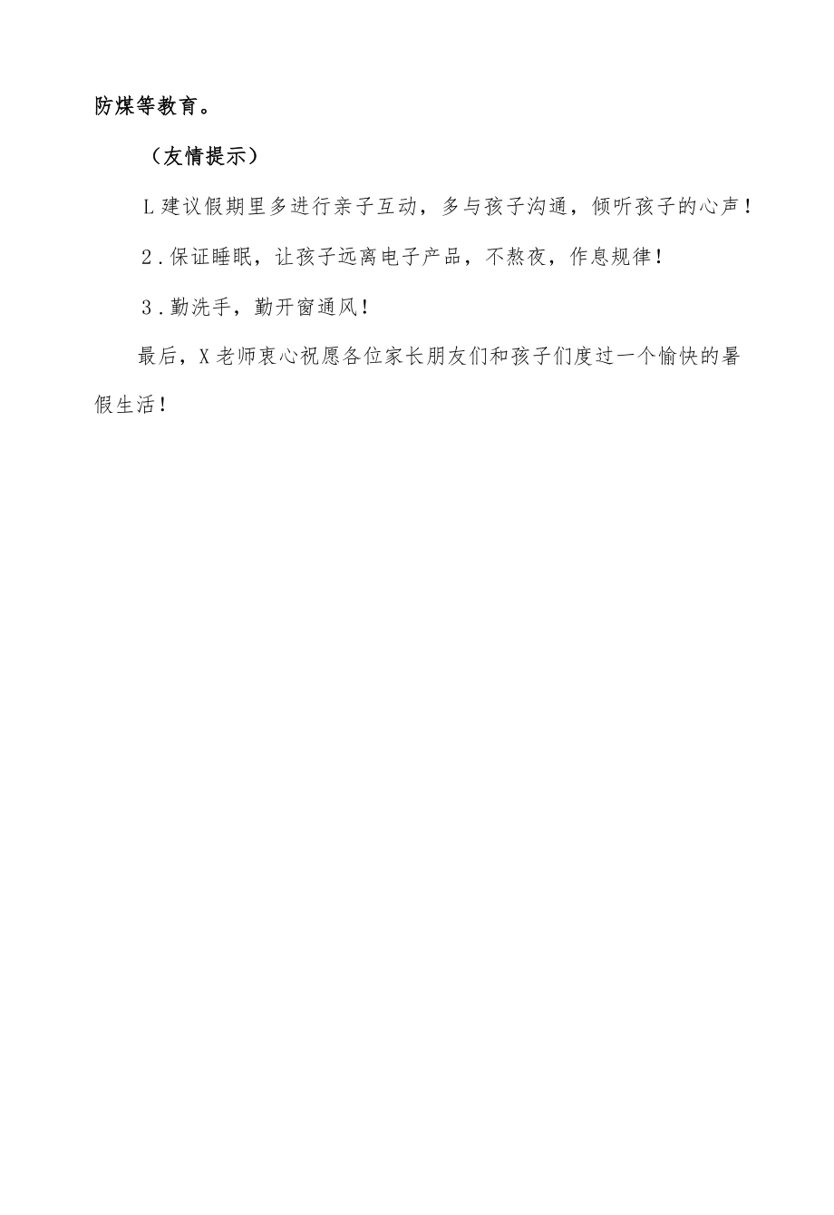 小学班主任在家长群发的暑期放假通知.docx_第2页