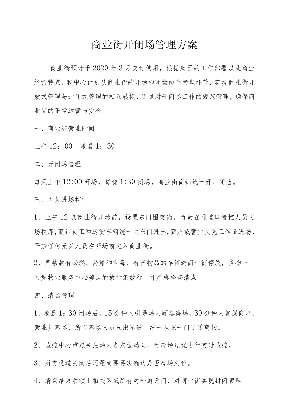 商业街开闭场管理方案.docx_第1页