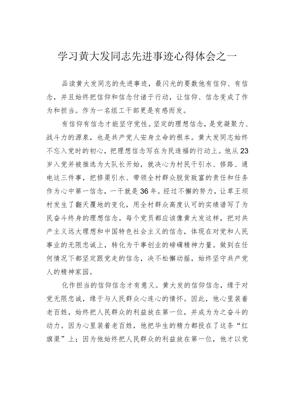 学习黄大发同志先进事迹心得体会之一.docx_第1页