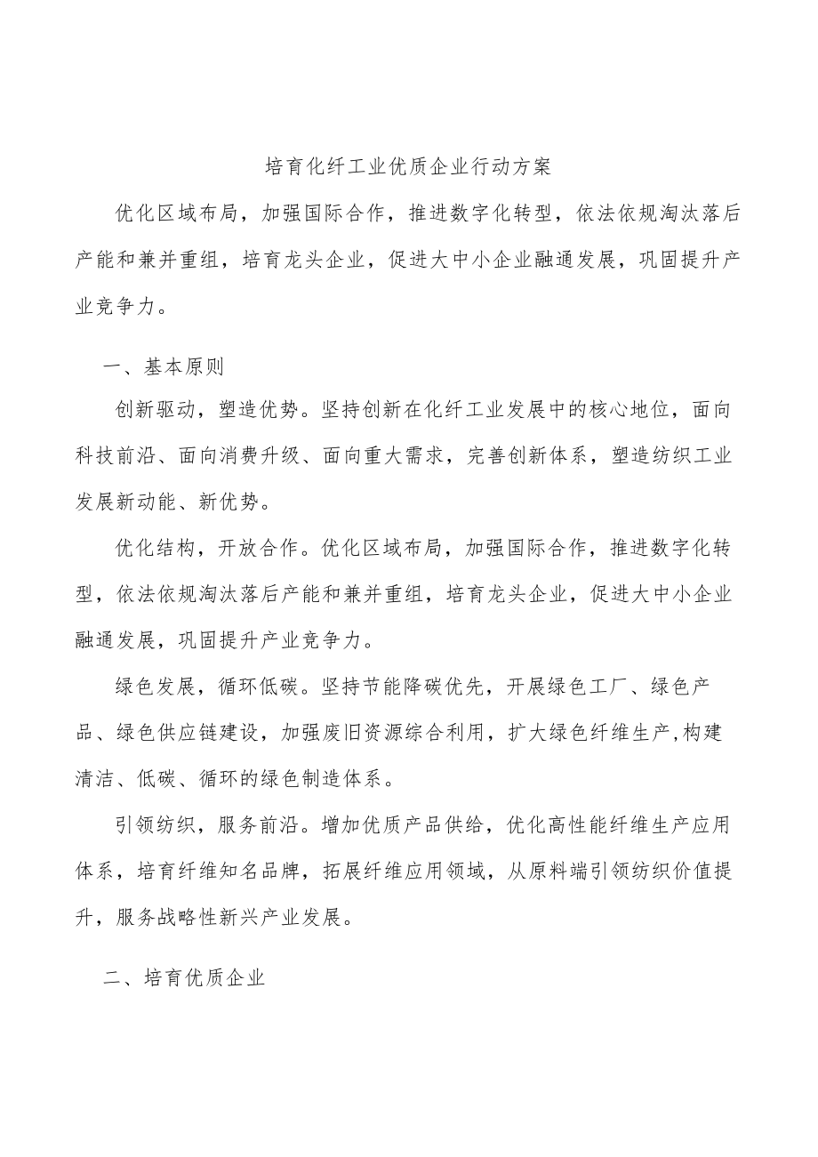 培育化纤工业优质企业行动方案.docx_第1页