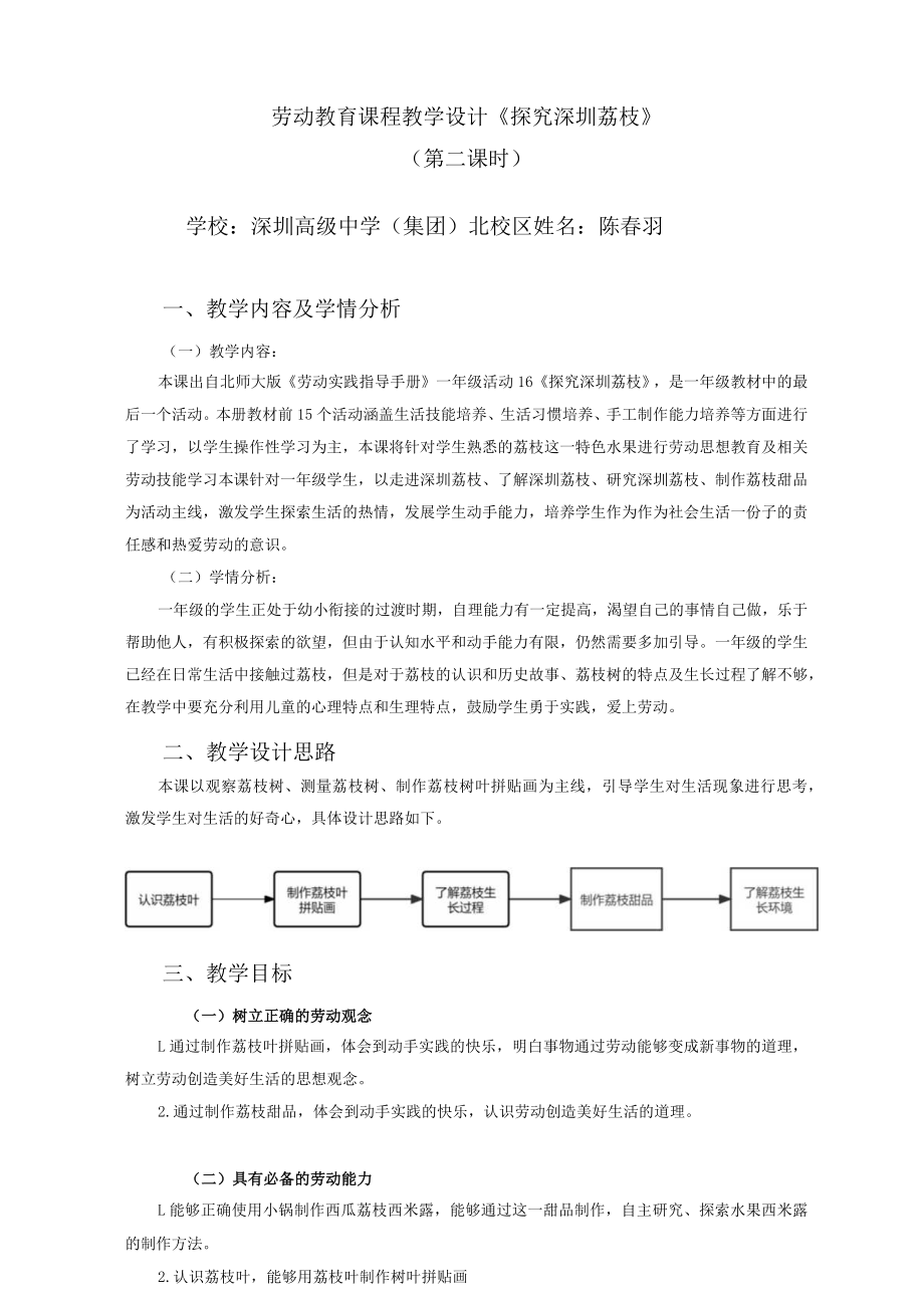 小学劳动教育 一年级下册 活动16《探究 荔枝》第二课时 教学设计.docx_第1页