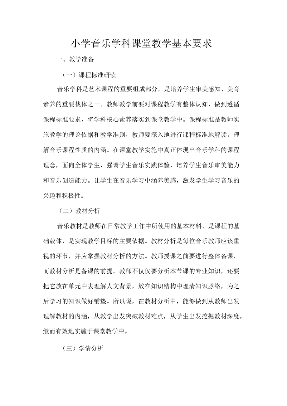 小学音乐学科课堂教学基本要求.docx_第1页