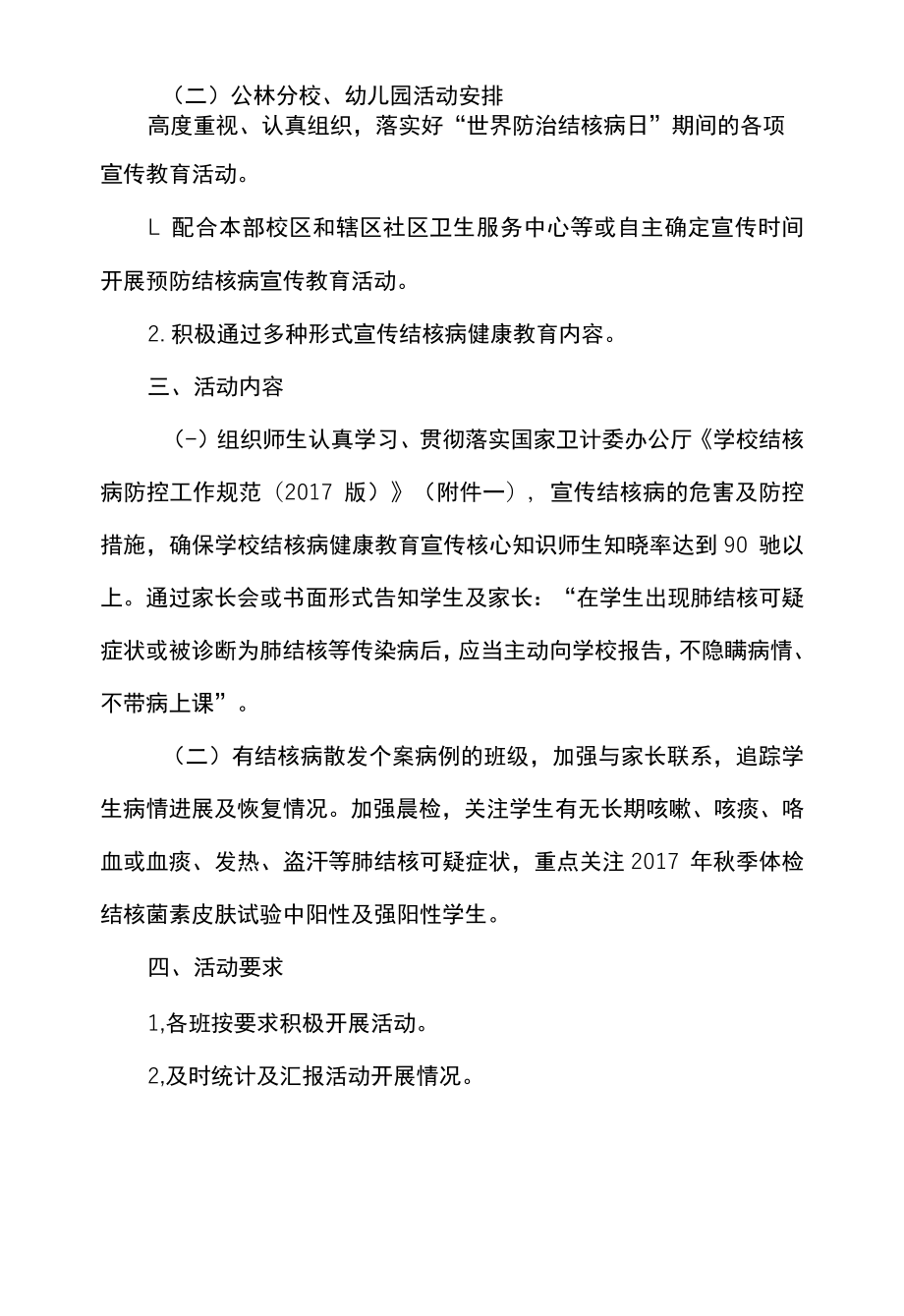 学校世界防治结核病日宣传教育活动方案.docx_第2页