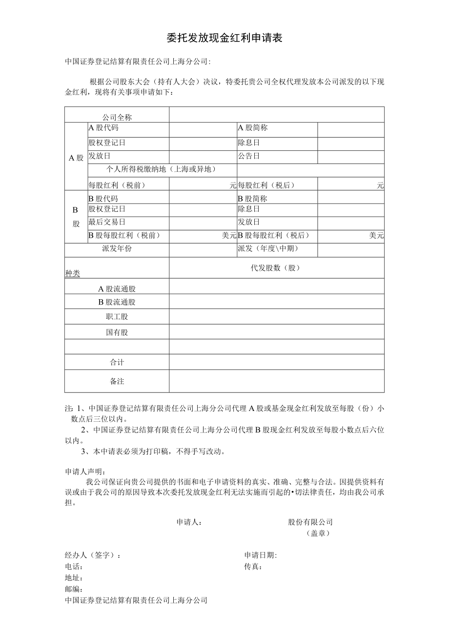 委托发放现金红利申请表.docx_第1页