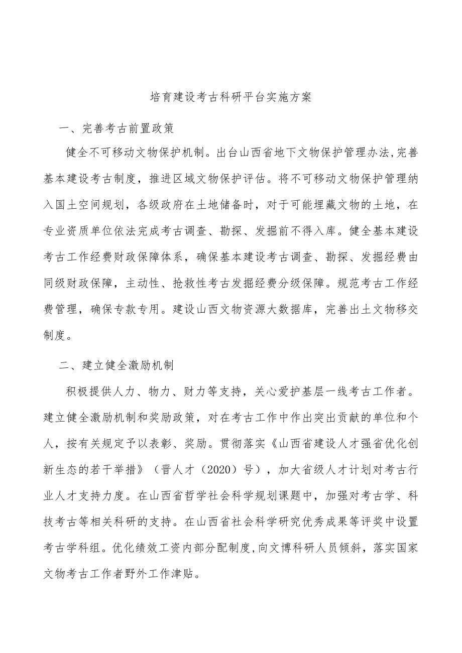 培育建设考古科研平台实施方案.docx_第1页