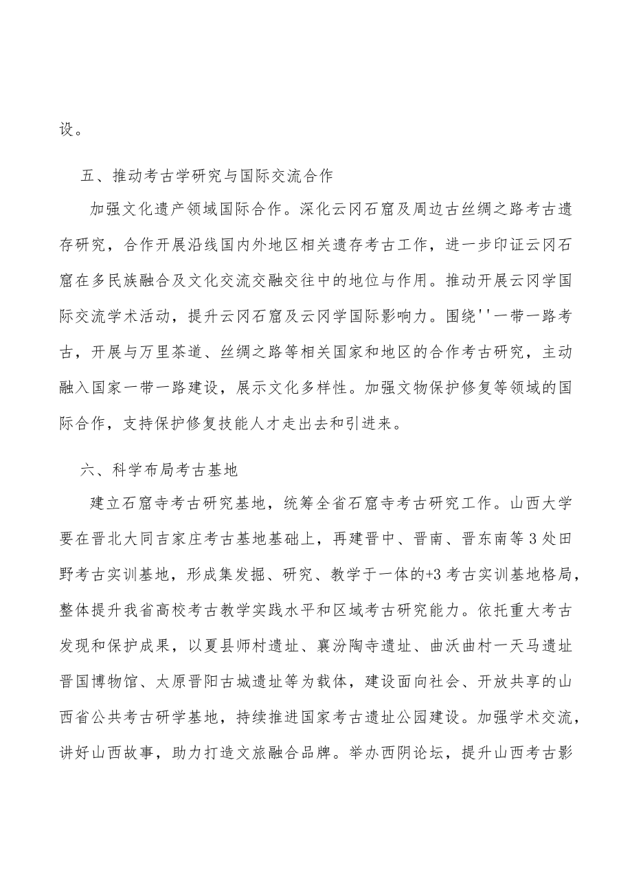 培育建设考古科研平台实施方案.docx_第3页