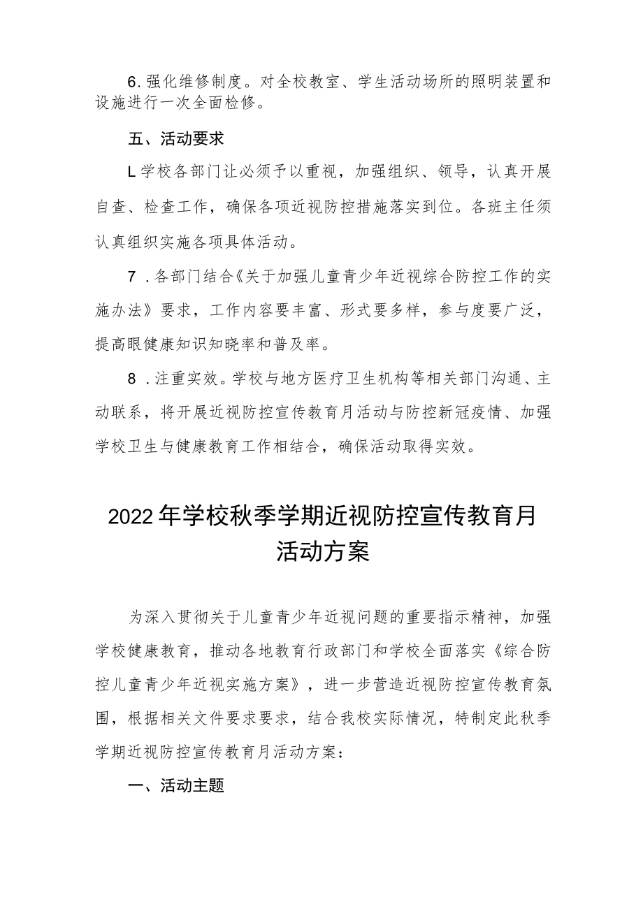 学校2022年近视防控宣传教育月活动方案及工作总结八篇范例.docx_第3页