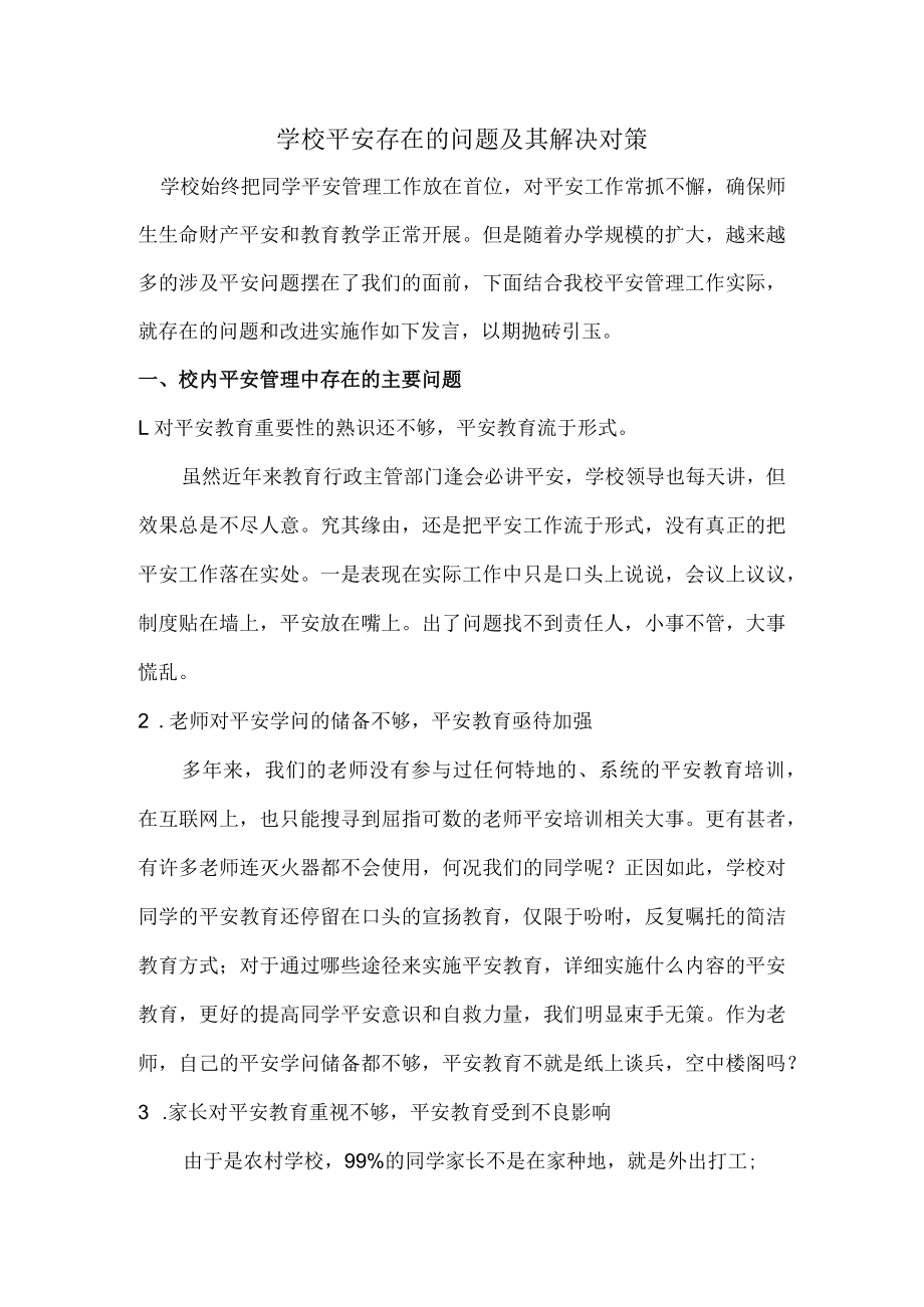 安全存在的问题及对策.docx_第1页