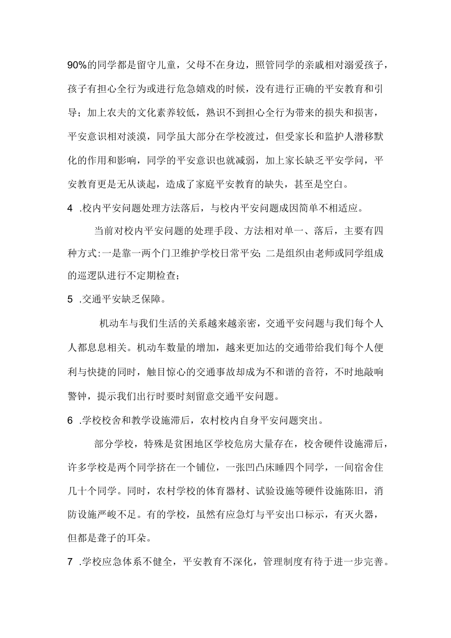 安全存在的问题及对策.docx_第2页