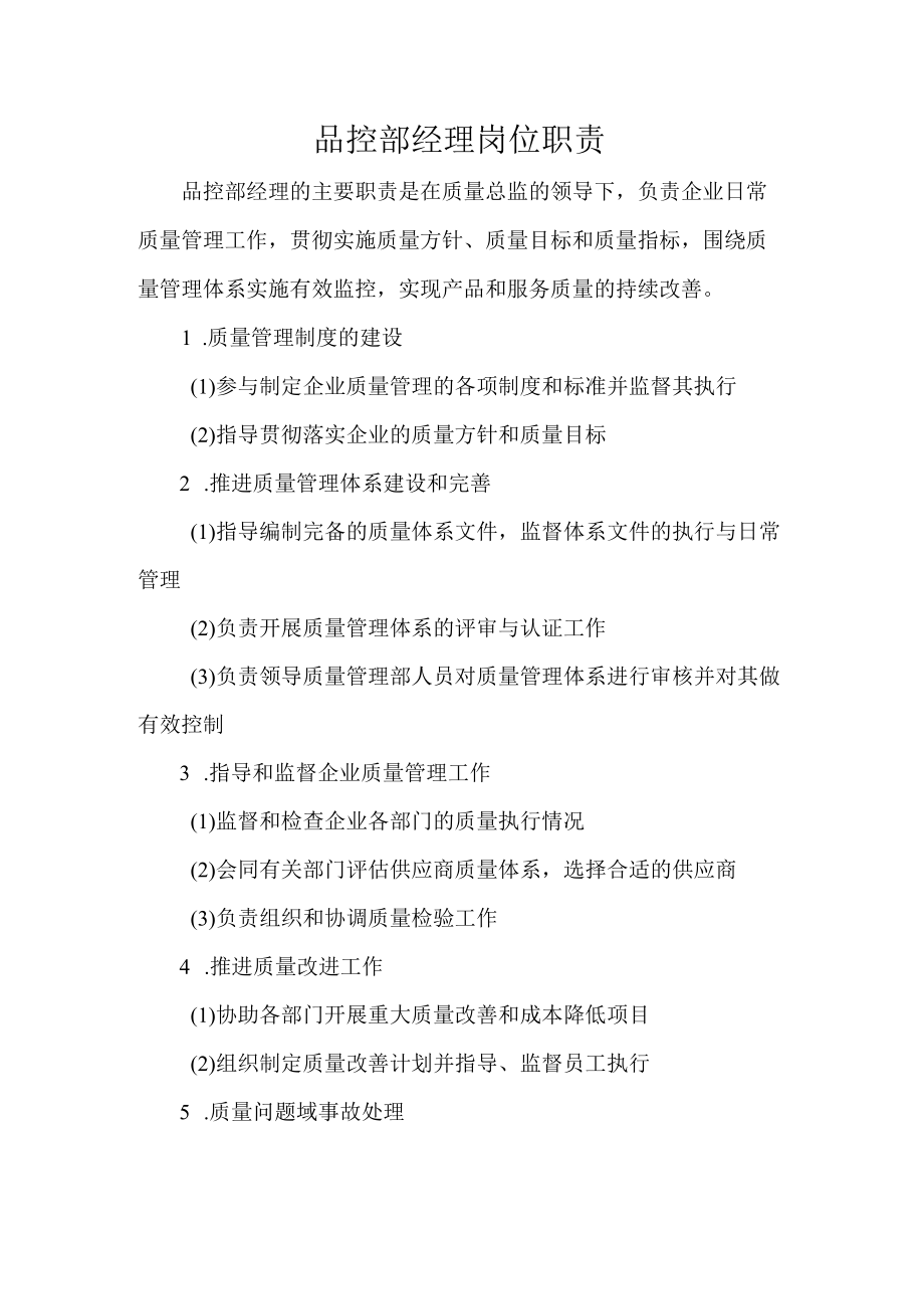 品控部经理岗位职责.docx_第1页