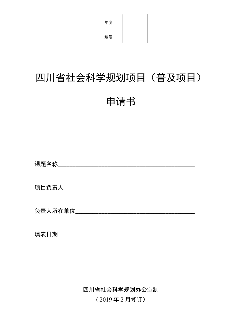 四川省社会科学规划项目(普及项目)申请书.docx_第1页