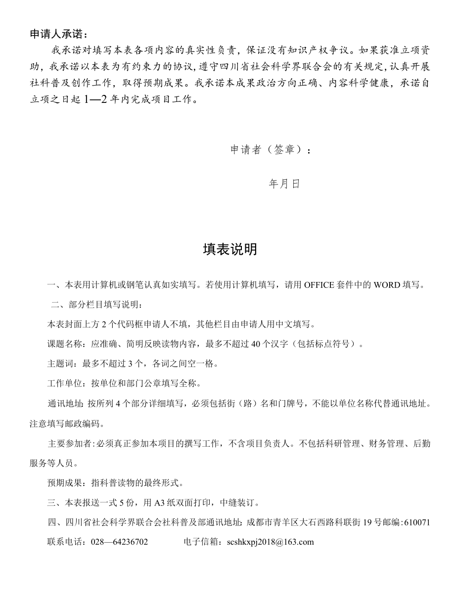 四川省社会科学规划项目(普及项目)申请书.docx_第2页