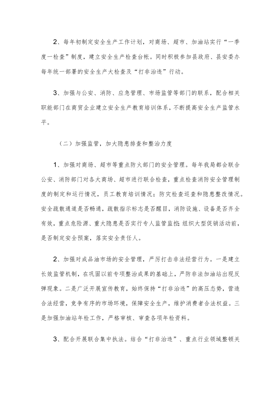 商务局安全生产专项监管情况汇报.docx_第2页