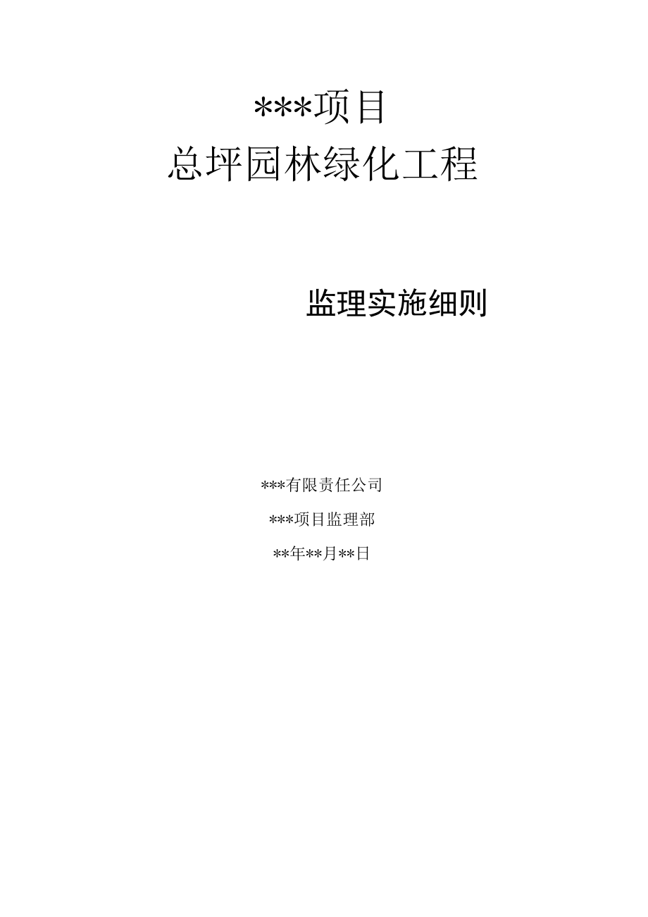 园林景观绿化工程监理实施细则完整版.docx_第2页