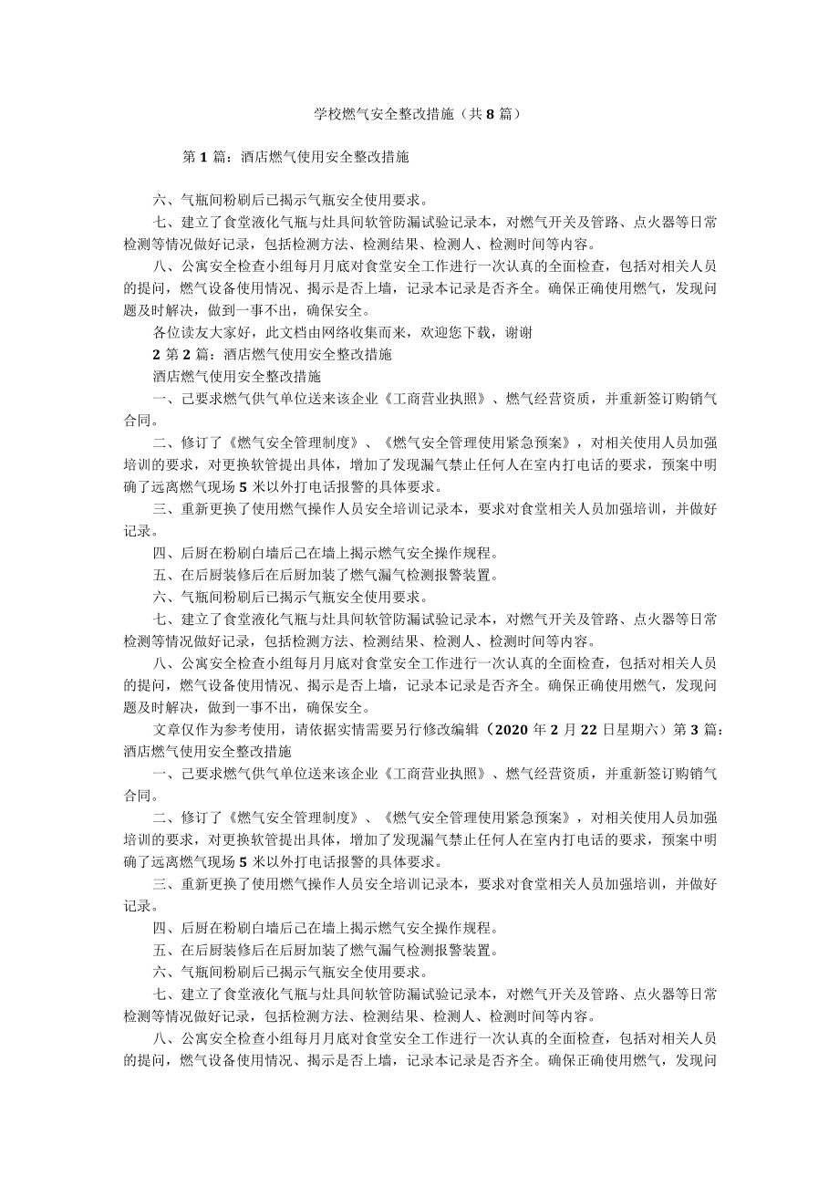 学校燃气安全整改措施（共8篇）.docx_第1页