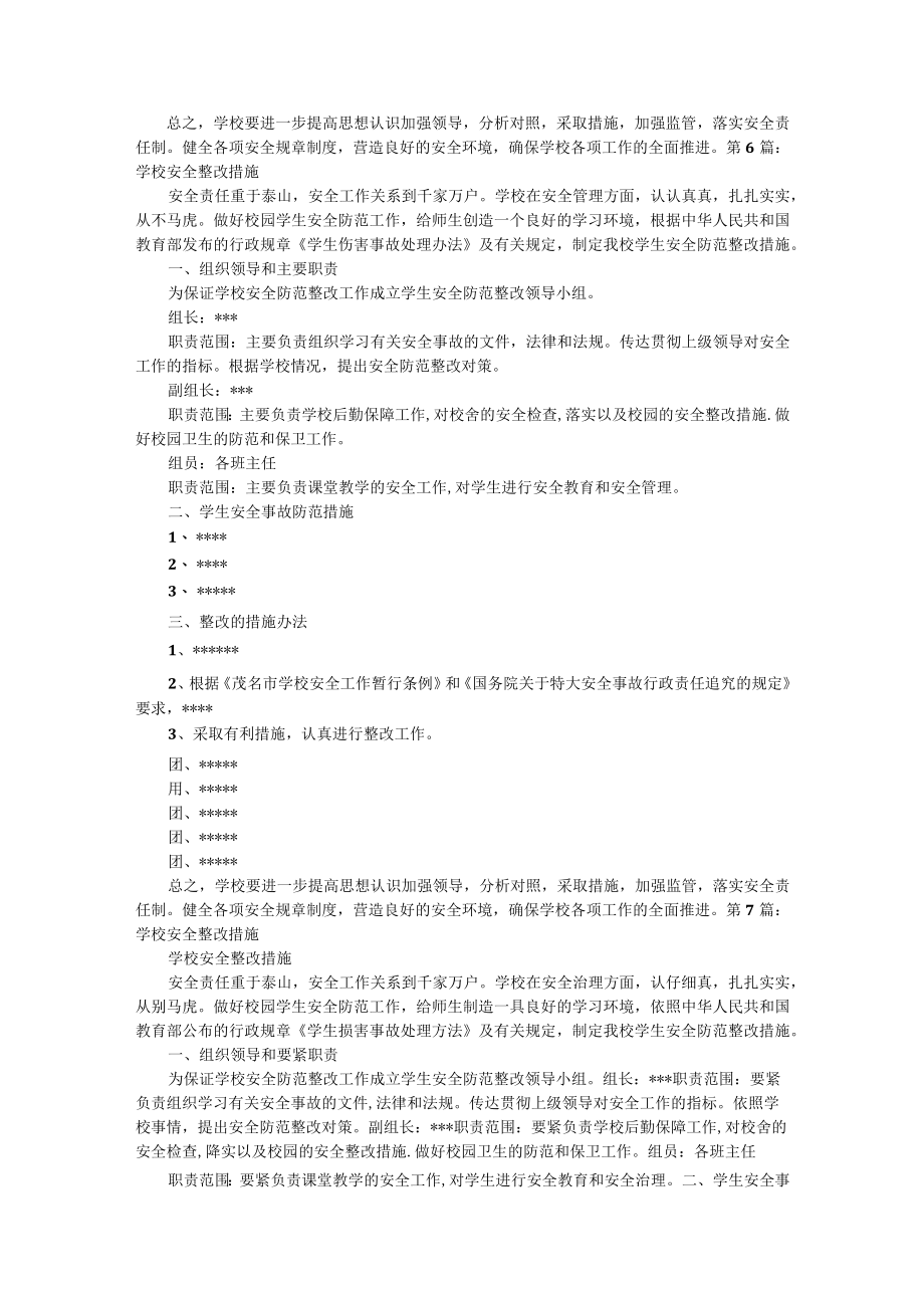 学校燃气安全整改措施（共8篇）.docx_第3页