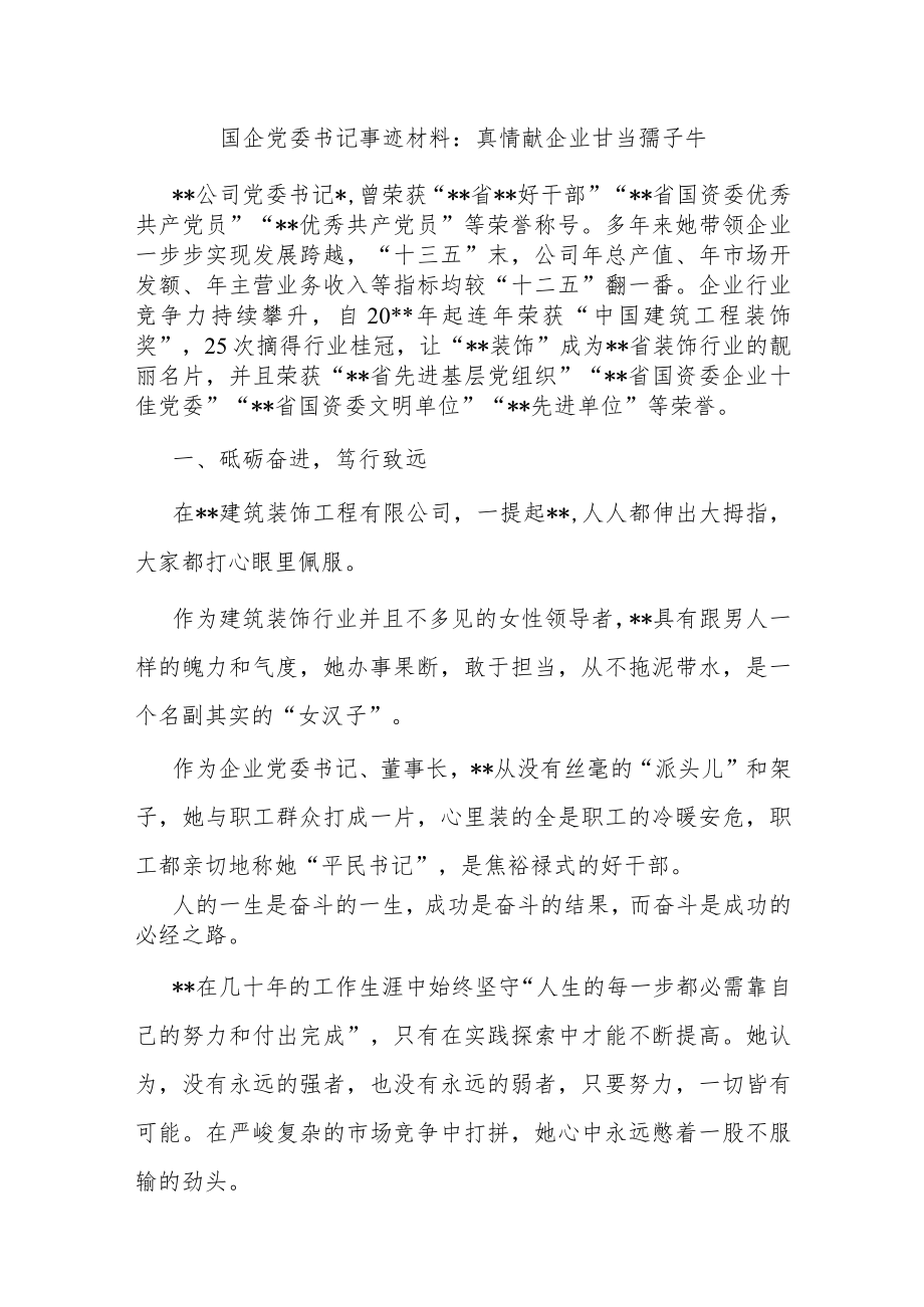 国企党委书记优秀事迹材料：真情献企业 甘当孺子牛.docx_第1页