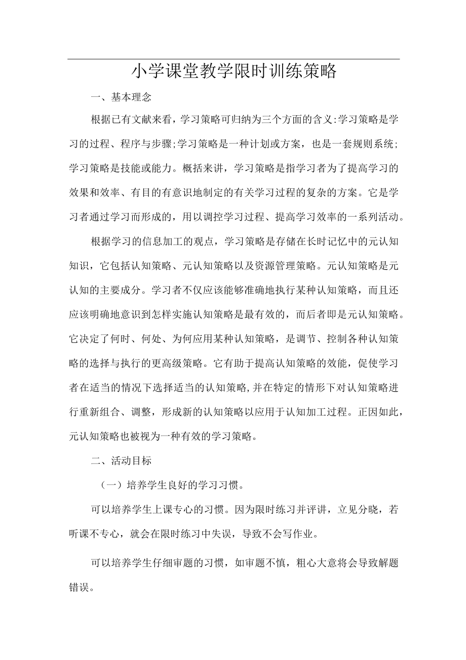 小学课堂教学限时训练策略.docx_第1页