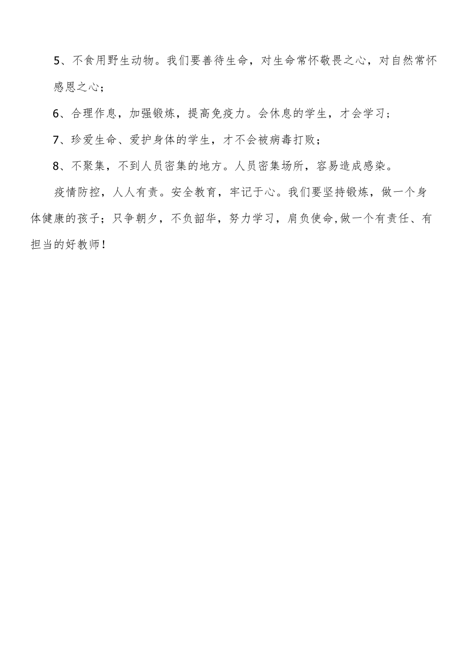 学校“疫情防控 珍爱生命”安全教育简报.docx_第2页