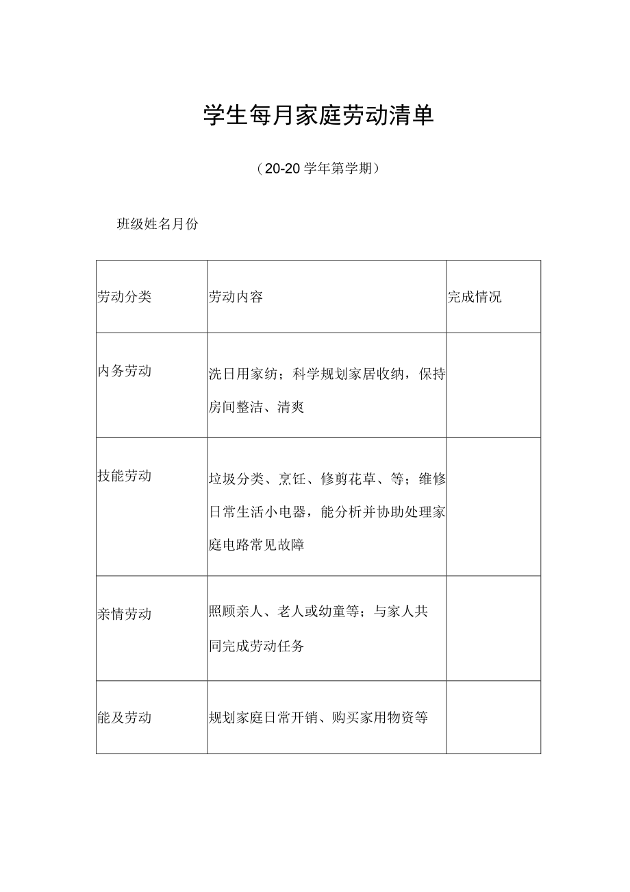 学生每月家庭劳动清单.docx_第1页