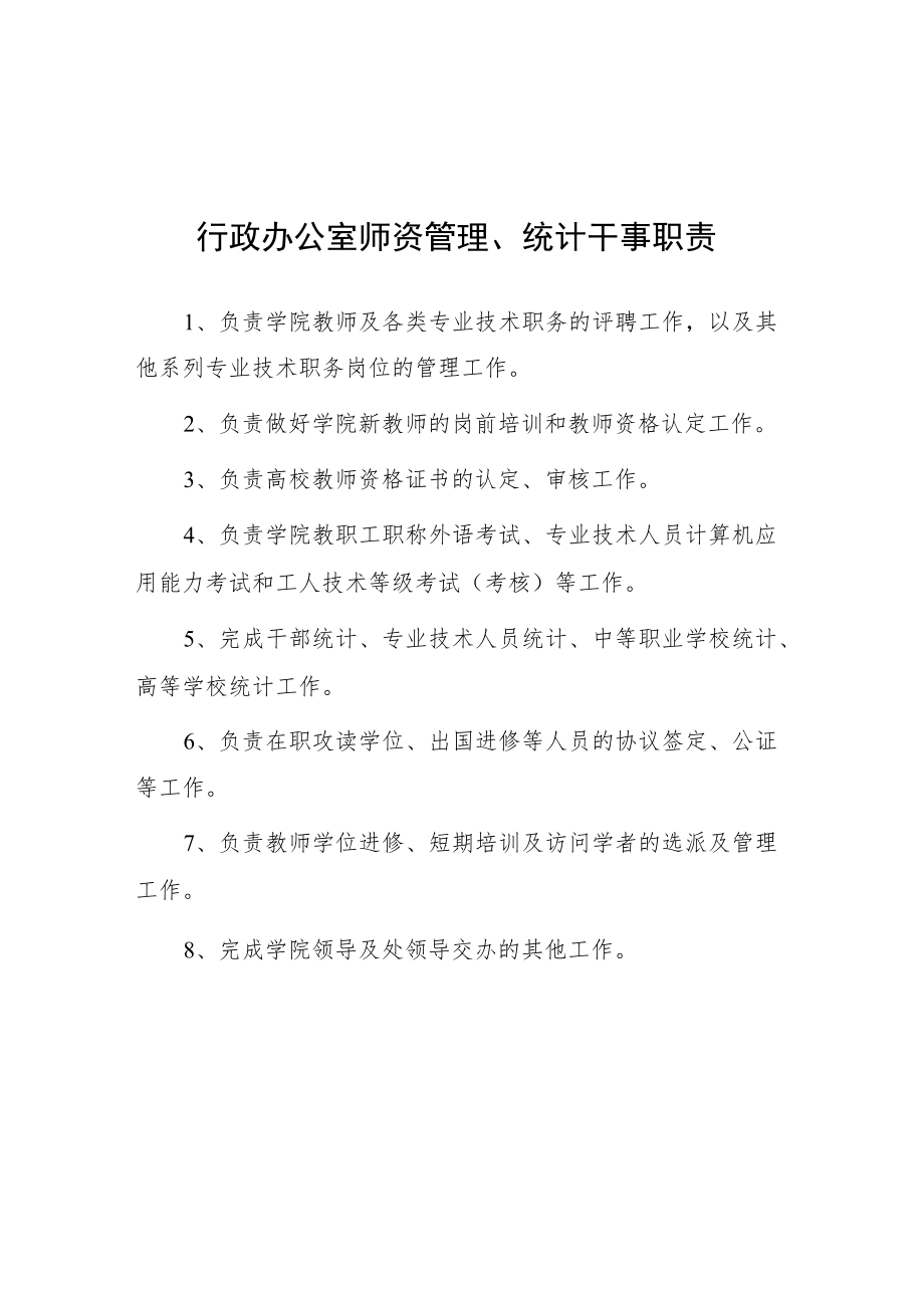 大学行政办公室师资管理、统计干事职责.docx_第1页