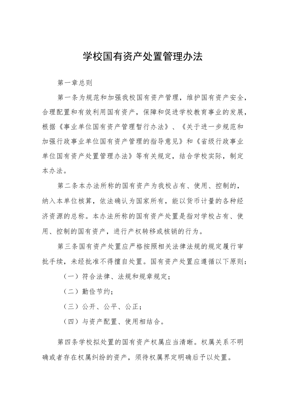 学校国有资产处置管理办法.docx_第1页