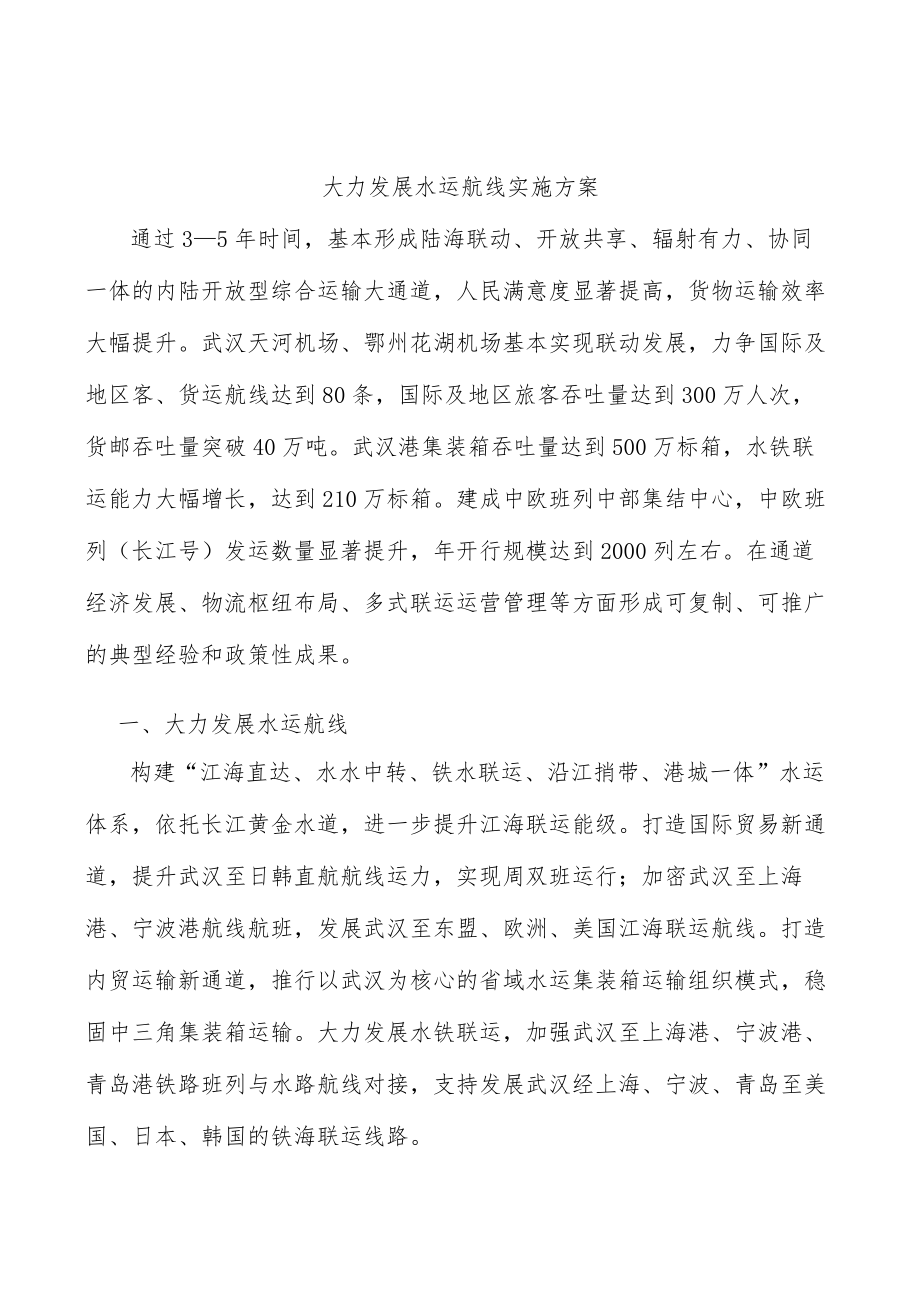 大力发展水运航线实施方案.docx_第1页