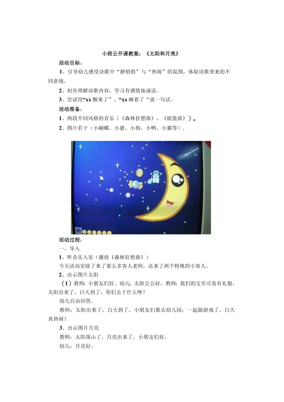 小班公开课教案：《太阳和月亮》.docx_第1页