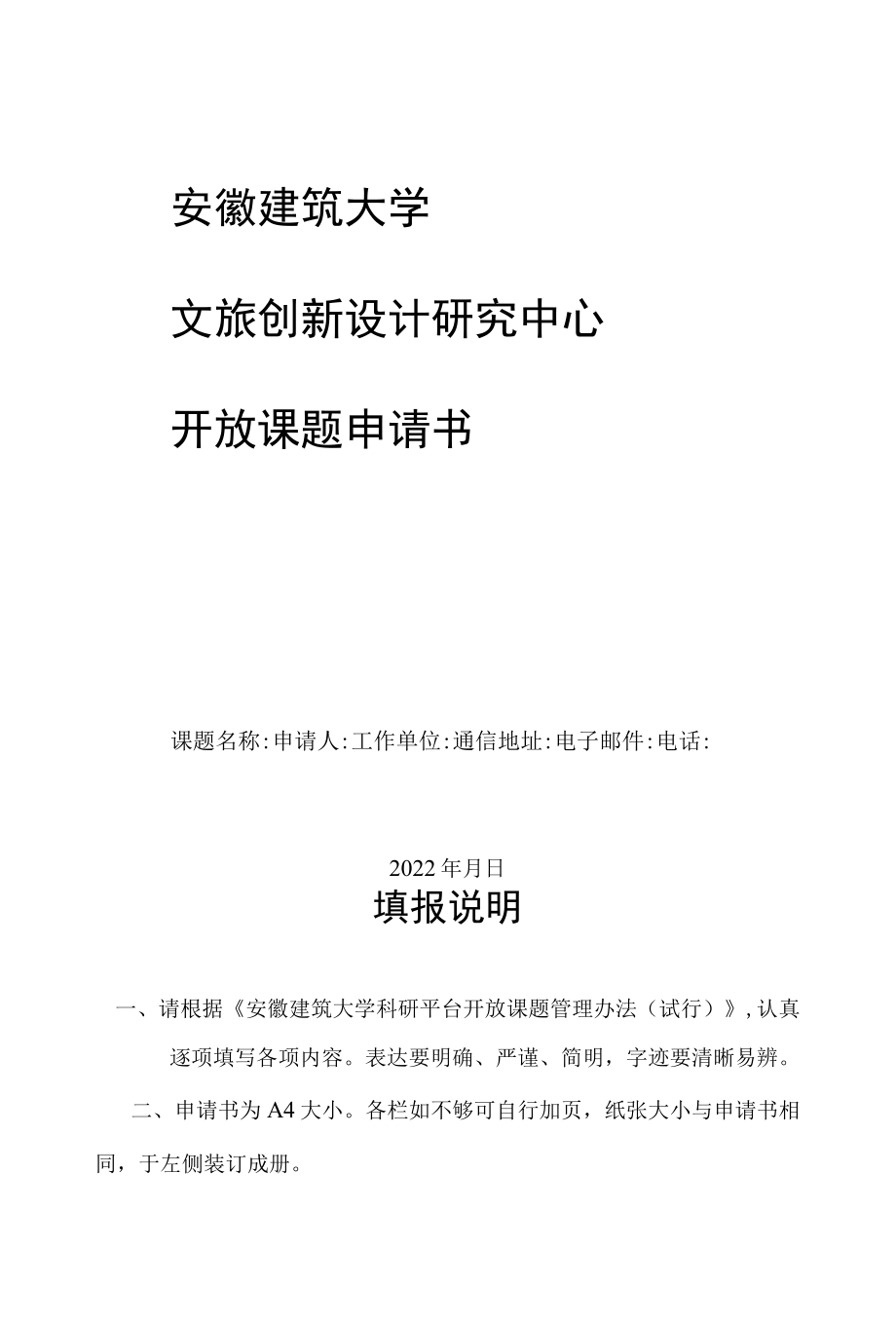 安徽建筑大学文旅创新设计研究中心开放课题申请书.docx_第1页