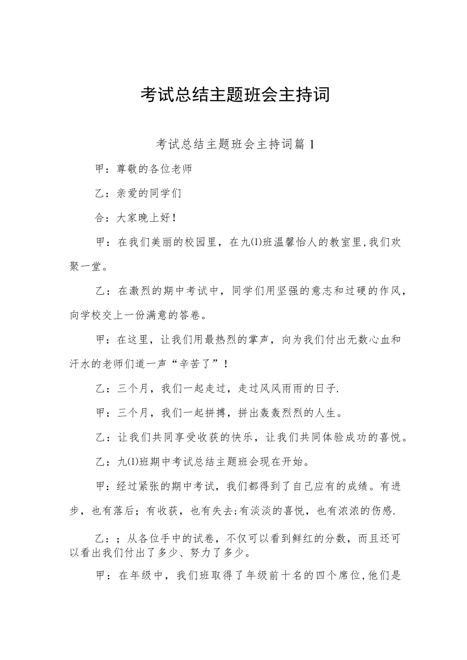 学校考试工作总结主题班会主持词范文两篇.docx_第1页