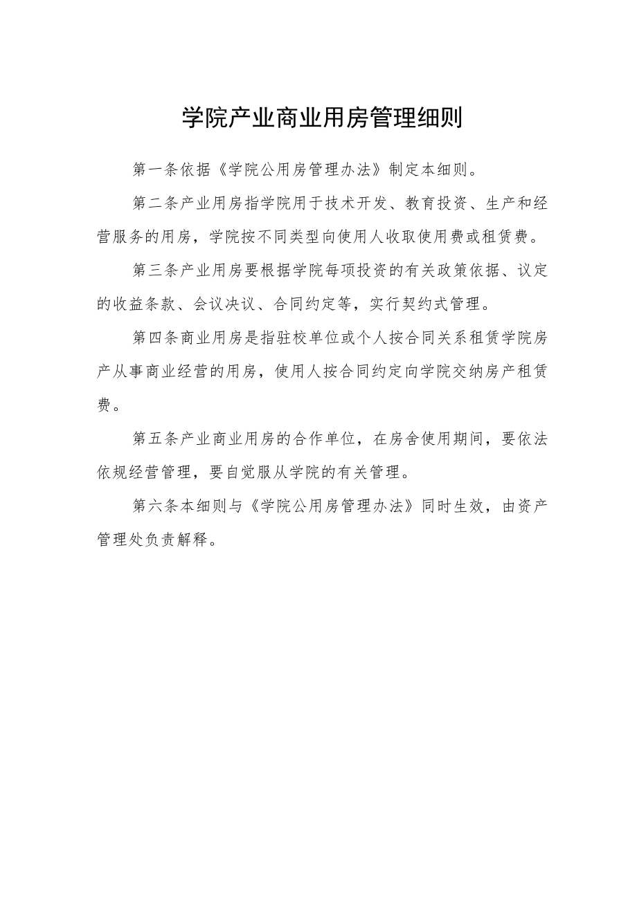 学院产业商业用房管理细则.docx_第1页