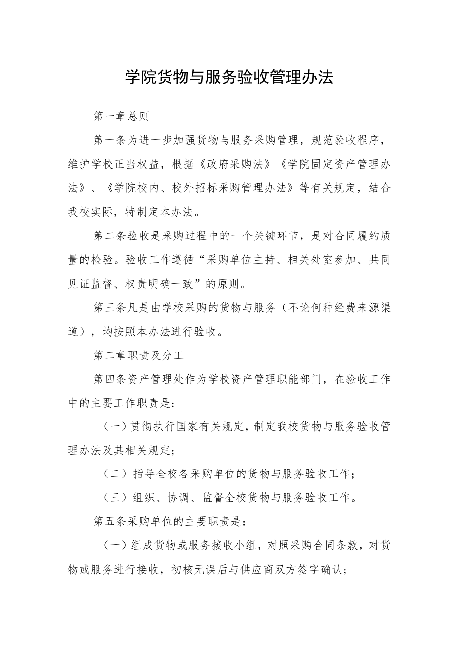 学院货物与服务验收管理办法.docx_第1页