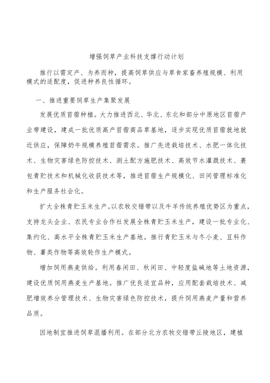 增强饲草产业科技支撑行动计划.docx_第1页