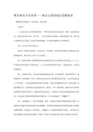 唯先唯实 不负青春——研会主席团成员竞聘演讲.docx