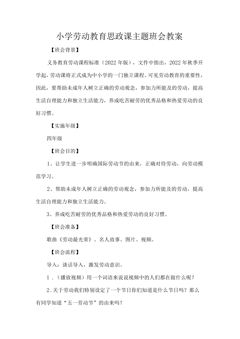 小学劳动教育思政课主题班会教案.docx_第1页